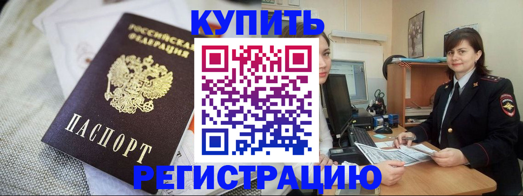 прописка для кредита в Бердске